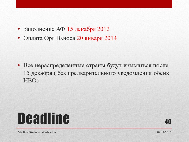 Deadline Заполнение АФ 15 декабря 2013 Оплата Орг Взноса 20 января 2014 Deadline Заполнение АФ 15 декабря 2013 Оплата Орг Взноса 20 января 2014